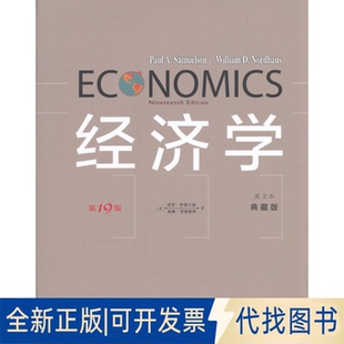 著商务印书馆2014 英文本 美 萨缪尔森 9787100103558 9版 典藏版 正版 诺德豪斯 全新经济学