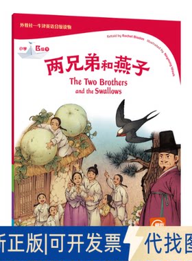 正版全新外教社-牛津英语分级读物：小学B级9 两兄弟和燕子（一书一码）9787544669146(英) 蕾切尔·布拉顿 (Rachel Bladon) , 复