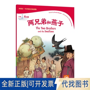 正版全新外教社-牛津英语分级读物：小学B级9 两兄弟和燕子（一书一码）9787544669146(英) 蕾切尔·布拉顿 (Rachel Bladon) , 复