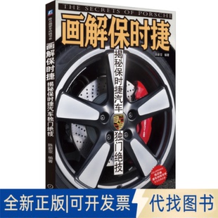 正版全新画解保时捷：揭秘保时捷汽车独门绝技9787111445654陈新亚机械工业出版社2013-11-01