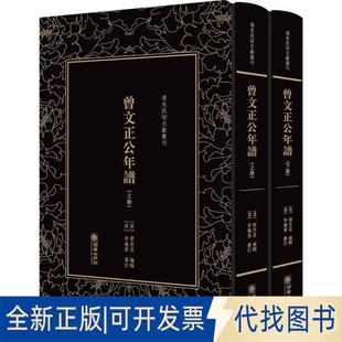正版全新曾文正公年谱9787505442375(清) 黎庶昌朝华出版社2018-05-01