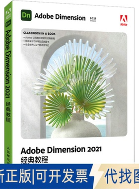 正版全新Adobe Dimension 2021经典教程9787115583680[美]基思·吉尔伯特（Keith Gilbert）人民邮电出版社2022-04-01