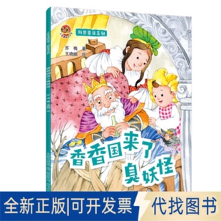 正版全新香香国来了臭妖怪9787531362623苏梅 著春风文艺出版社2022-08-01