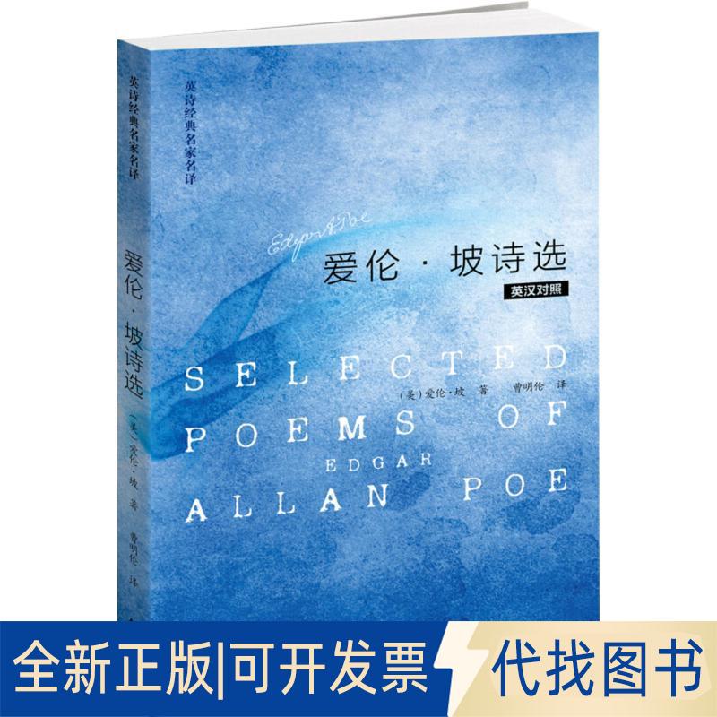 正版全新爱伦·坡诗选9787513533997（美）爱伦·坡（ Edgar Allan Poe）外语教学与研究出版社2018-05-29