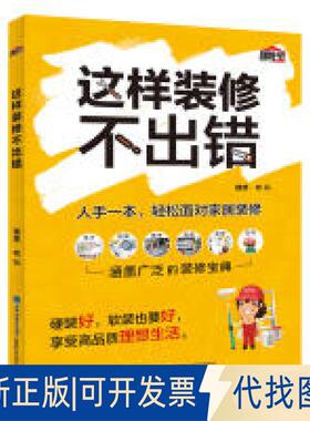 正版全新这样装修不出错9787533555764理想·宅福建科技出版社2018-04-01