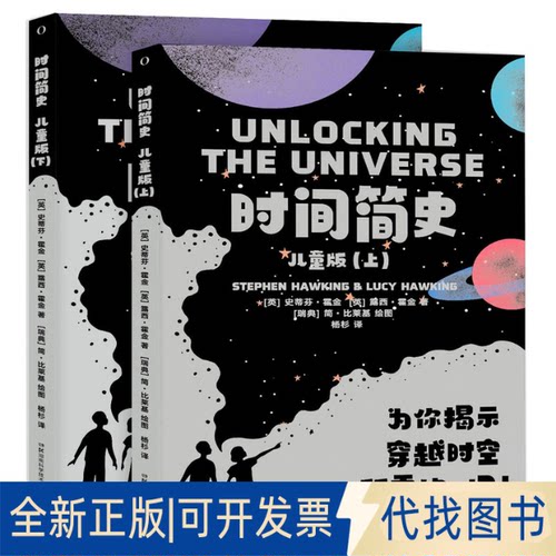 正版全新时间简史（儿童版）9787571013103【英】史蒂夫·霍金Stephen Hawking 【英】露西·霍金 Lucy Hawking  译者：杨杉