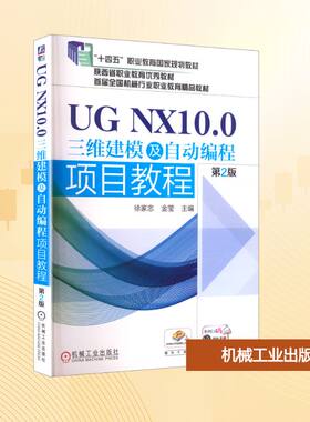 正版全新UG NX10.0三维建模及自动编程项目教程 第2版  徐家忠 金