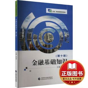 正版全新金融基础知识（第十版）9787522323176朱战平中国财政经济出版社2023-07-01