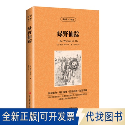 正版全新新版-读名著学英语：绿野仙踪9787553422053[] 姆 (Baum,F.) 著 ;张荣超译吉林出版集团有限责任公司2013-07-01