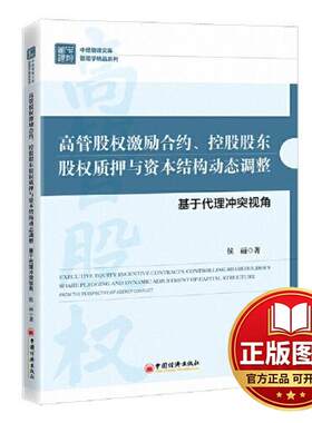 正版全新高管股权激励合约、控股股东股权质押与资本结构动态调整：基于代理冲突视角9787513673075侯丽中国经济出版社2023-12-01