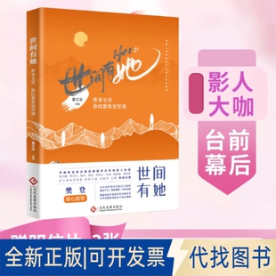 正版全新世间有她：世事无常你比想象更坚强9787514238228董文洁文化发展出版社2022-09-01