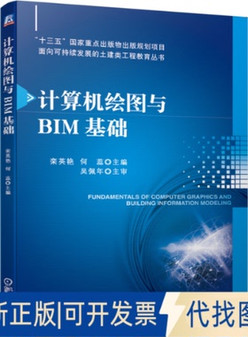 正版全新计算机绘图与BIM基础9787111659174栾英艳 何蕊 主编    吴佩年  主审机械工业出版社2020-09-01