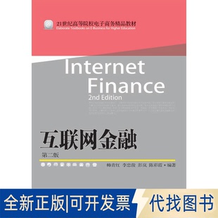 正版全新互联网金融第二2版9787565438004帅青红东北财经大学出版社有限责任公司2020-04-01