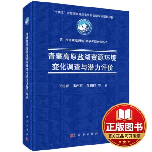 正版全新青藏高原盐湖资源环境变化调查与潜力评价9787030782014王建萍等科学出版社2024-03-01
