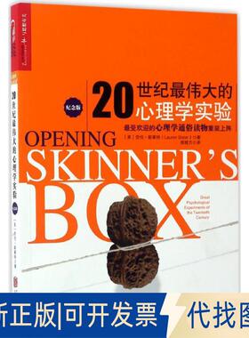 正版全新20世纪的心理学实验（纪念版）9787559600004[美]劳伦·斯莱特（Lauren Slater）著 湛庐文化 出品北京联合出版有限公司