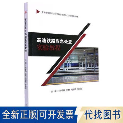 正版全新高速铁路应急处置实验教程9787564389048郭峤枫, 史磊, 刘明峰, 郭孜政西南交通大学出版社2022-10-14