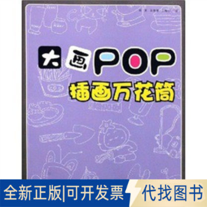 正版全新大画POP插画万花筒9787539319117吴雅慧，等福建美术出版社2008-02-01