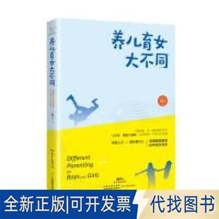 正版全新养儿育女大不同9787554826393海云广东教育出版社2019-05-01