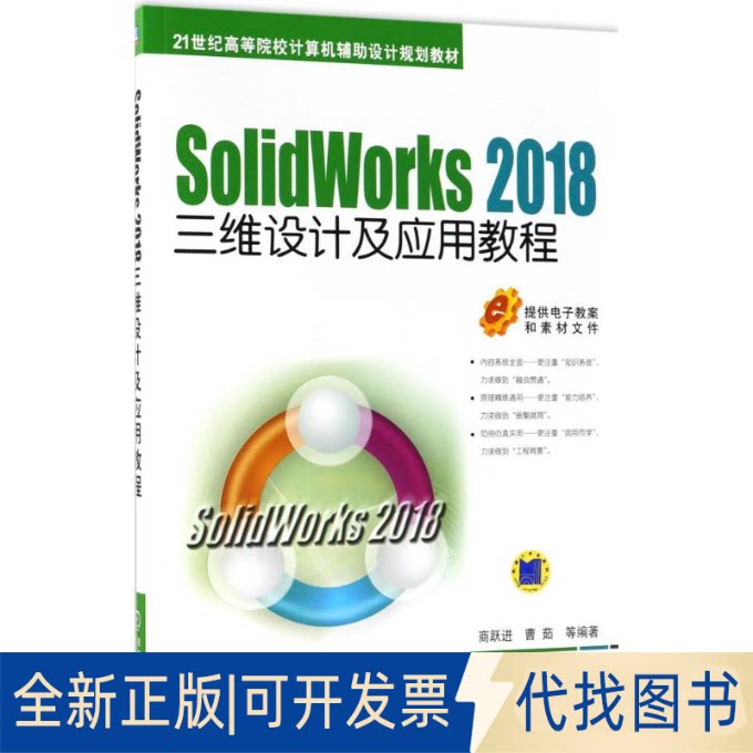 正版全新Solid Works2018三维设计及应用教程9787111594222商跃进 曹茹机械工业出版社2018-05-05