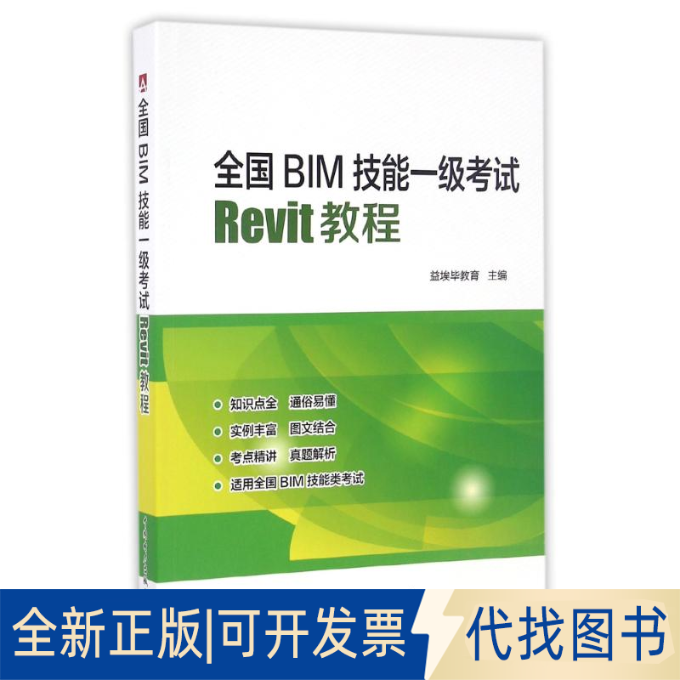 正版全新全国BIM技能一级REVIT教程/杨新新9787512398115益埃教育,杨新新,王金城中国电力出版社2016-11-01