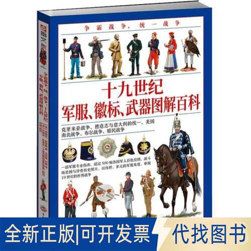 正版全新争霸战争、统一战争 十纪、徽标、武器图解百科9787547263457[英]迪格比·史密斯（Digby Smith）吉林文史出版社2019-12-3