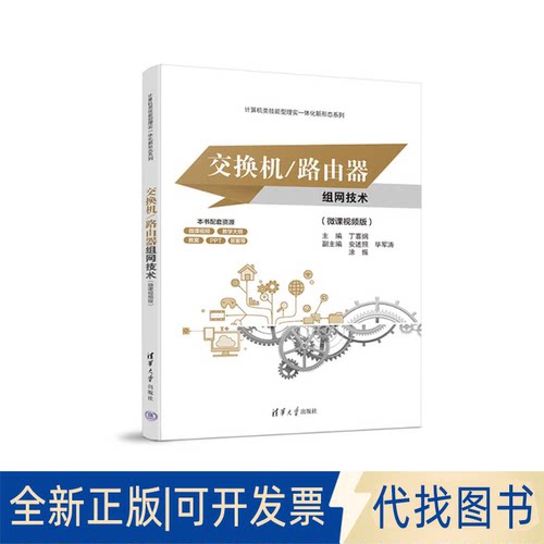 正版全新交换机/路由器组网技术(微课视频版)9787302637325丁喜纲   安述照  军涛  涂振清华大学出版社2023-08-01
