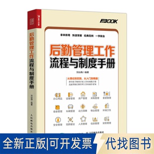 正版全新后勤管理工作流程与制度手册9787115555007刘仙梅人民邮电出版社2021-01-01