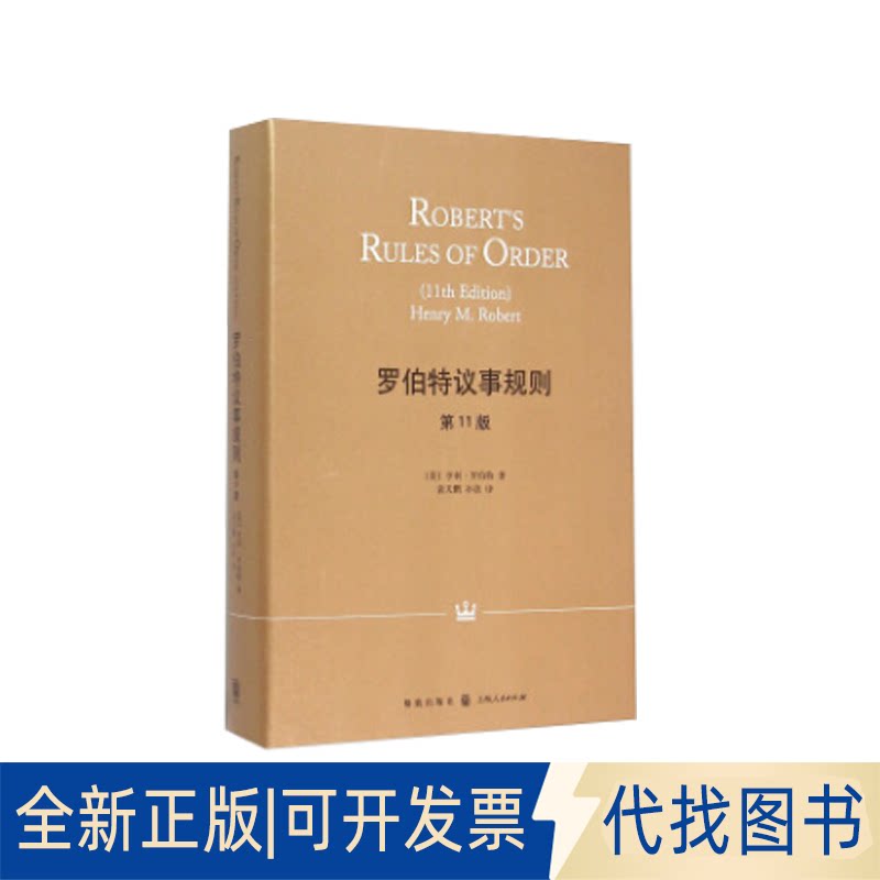 正版全新罗伯特议事规则 (美)亨利&middot;罗伯特(Henry Robert) 著;袁天鹏,孙涤 译 著作 社会科学9787543225619[美]亨利&middot;罗伯特