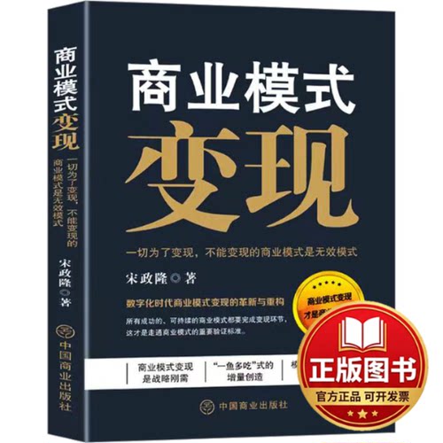 正版全新商业模式变现 一切为了变现,不能变现的商业模式是无效模式9787520828215宋政隆   著    华夏智库   出品中国商业出版社