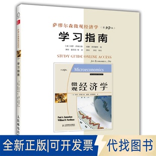 萨缪尔森 美 诺德豪斯人民邮电出版 社2014 正版 全新萨缪尔森微观经济学指南9787115350886