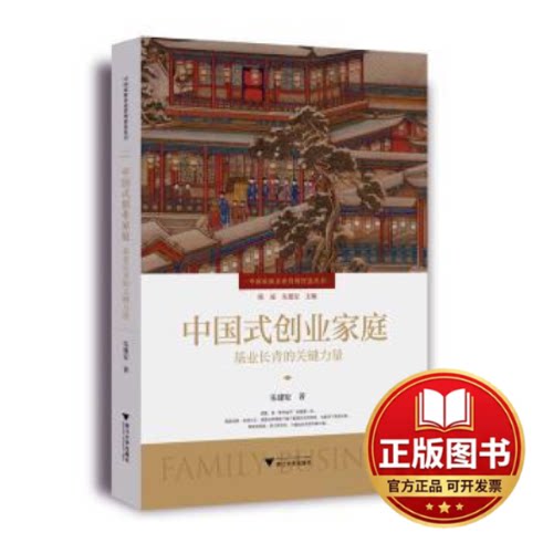 正版全新中国式创业家庭:基业长青的关键力量9787308234115朱建安浙江大学出版社2023-03-31