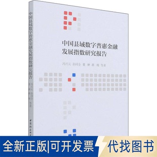 正版全新中国县域数字普惠金融发展指数研究报告9787520393645冯兴元,孙同全,董翀,燕翔中国社会科学出版社2022-01-01