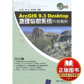 正版全新ArcGIS 9.3 Desktop地理信息系统应用教程9787302246657吴静 何必 李海涛 编著清华大学出版社2011-02-01