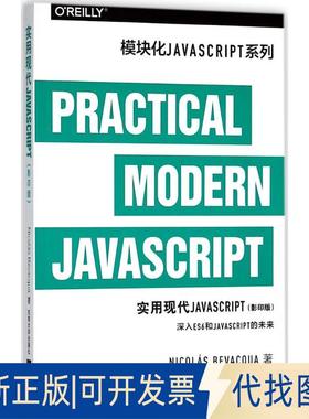 正版全新实用现代JavaScript:（）9787564177294Nicolas，Bevacqua 著东南大学出版社2018-08-01