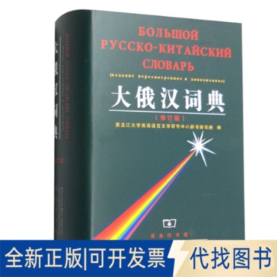 正版全新大俄汉词典（修订版）9787100025638黑龙江大学俄语语言文学研究中心辞书研究所商务印书馆2001-05-01