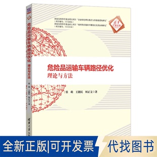 正版全新危险品运输车辆路径优化:理论与方法9787302558187张萌、王能民、何正文清华大学出版社2020-07-01