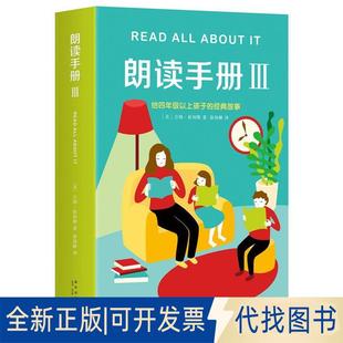 正版全新朗读手册Ⅲ9787513321372(美)吉姆·崔利斯 著,爱心树童书 出品新星出版社2016-07-01