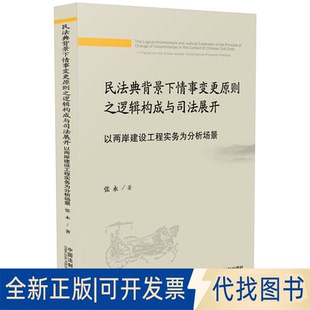 正版全新民法典背景下情事变更原则之逻辑构成与司法展开——以两岸建设工程实务为分析场景9787521618389张永中国法制出版社
