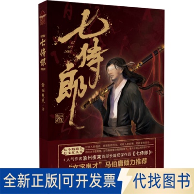 正版全新七侍郎9787514513851渝州夜来中国致公出版社2019-07-15