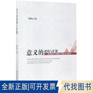 正版全新意义的建构与扩散：新闻叙事学视域下舆论引导研究9787520301305何纯中国社会科学出版社2017-06-01