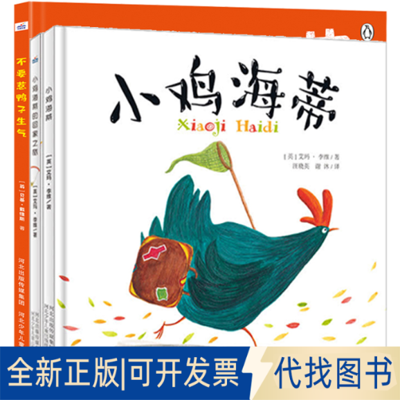 正版全新寻梦之旅—寻找母爱和友谊（套装3本《不要惹鸭子生气》《小鸡海蒂》《小鸡海蒂的回家之旅》）9787559544001