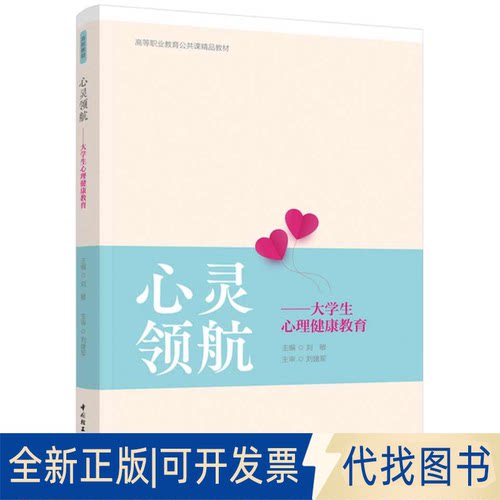 正版全新（教材）心灵领航--生心理健康教育9787518414840刘敏 主编中国轻工业出版社2021-08-01