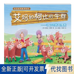 正版全新我喜爱的数学绘本-艾玛和柯比的牛群9787544562140(美) 特鲁迪&middot;哈雷斯著 ; (美) 卢塞勒&middot;朱里安绘长春出版社2021-01-01