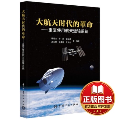 正版全新大航天时代的革命 : 重复使用航天运输系统9787515922584李兵等中国宇航出版社2023-10-23