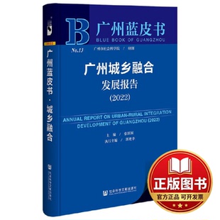 正版全新广州蓝皮书:广州城乡融合发展报告(2022)9787522802916张跃国,郭艳华社会科学文献出版社2022-07-01