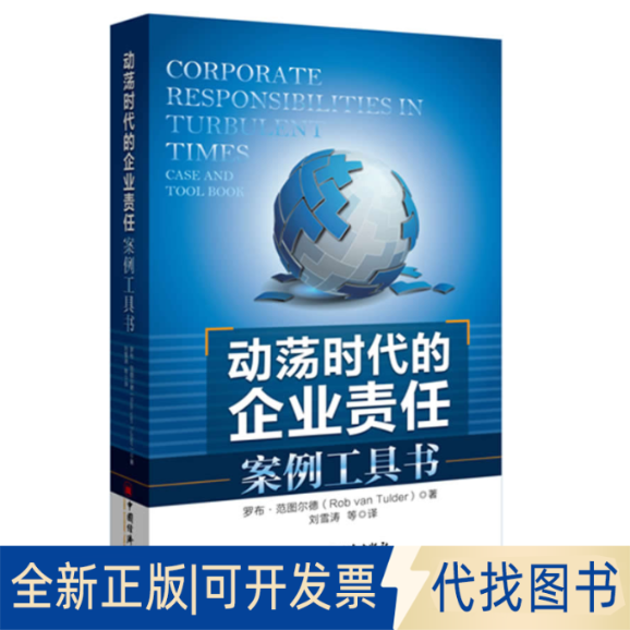 正版全新动荡时代的企业责任:案例工具书9787513606226(荷)范图尔德中国经济出版社2012-06-01