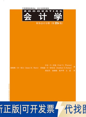 正版全新会计学：会计与财务系列（第25版）（财务会计分册）9787300215976卡尔·S·沃伦（Carl S.Warren）　著中国人民大学出版