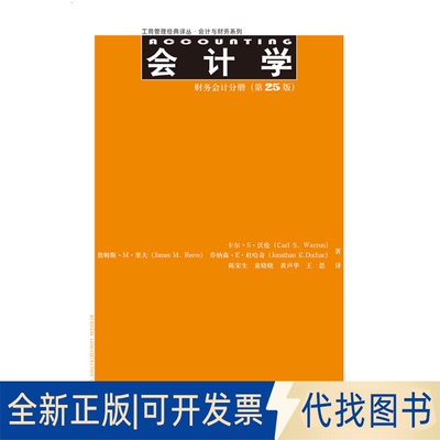 正版全新会计学：会计与财务系列（第25版）（财务会计分册）9787300215976卡尔·S·沃伦（Carl S.Warren）　著中国人民大学出版