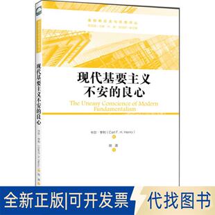 正版全新现代基要主义不安的良心9787542651952美）卡尔·亨利 （Carl F. H. Henry）著 、陆迦译上海三联书店2018-06-01