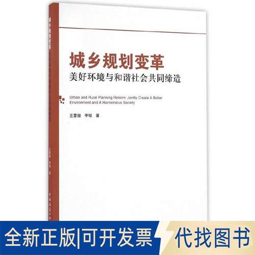 正版全新城乡规划变革：美好环境与和谐社会共同缔造9787112194940徽，李郇　著中国建筑工业出版社2016-09-01